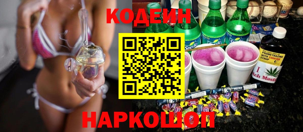 Ставрополь  Кодеиновый сироп Lean напиток Lean (лин)  Кодеин напиток Lean (лин)  Вход с VPN 